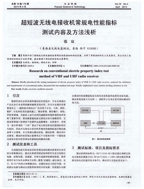 超短波无线电接收机常规电性能指标测试内容及方法浅析