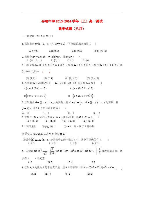 2013-2014学年高一数学上学期第一次考试题及答案(新人教A版 第145套)