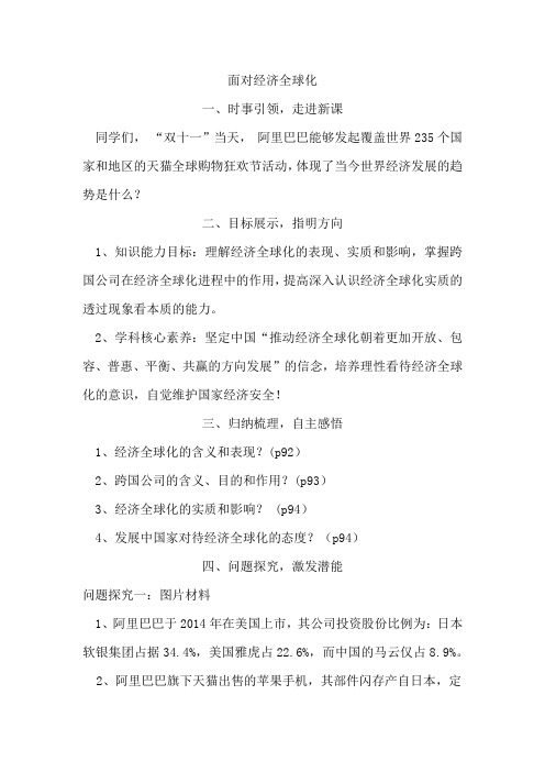 高中思想政治_面对经济全球化教学设计学情分析教材分析课后反思