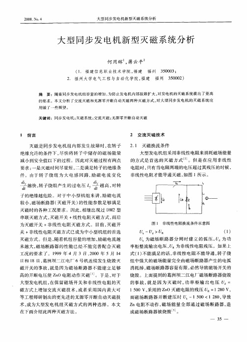 大型同步发电机新型灭磁系统分析