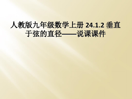 人教版九年级数学上册 24.1.2 垂直于弦的直径——说课课件