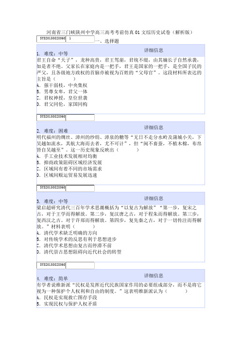 河南省三门峡陕州中学高三高考考前仿真01文综历史试卷(解析版)