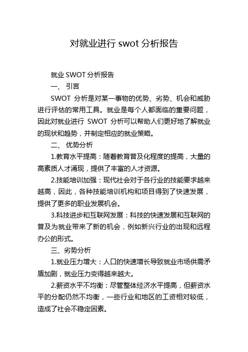 对就业进行swot分析报告