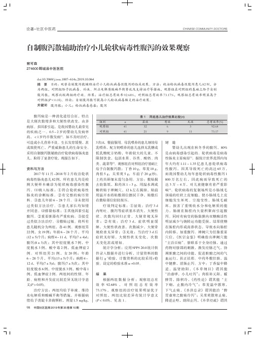 自制腹泻散辅助治疗小儿轮状病毒性腹泻的效果观察