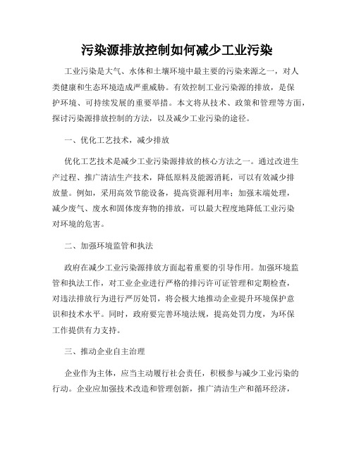 污染源排放控制如何减少工业污染