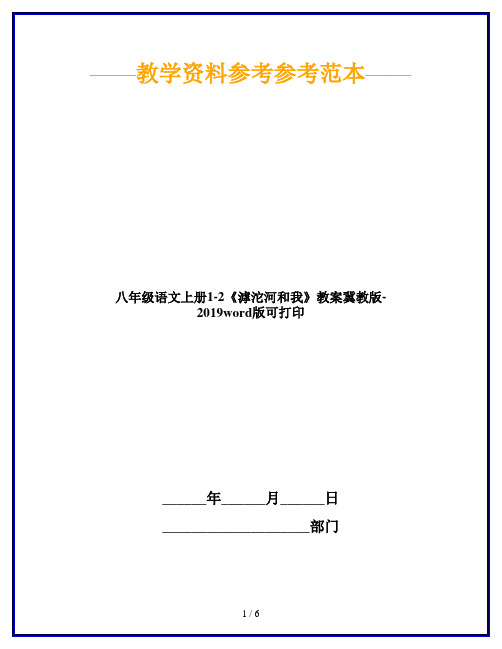 八年级语文上册1-2《滹沱河和我》教案冀教版-2019word版可打印