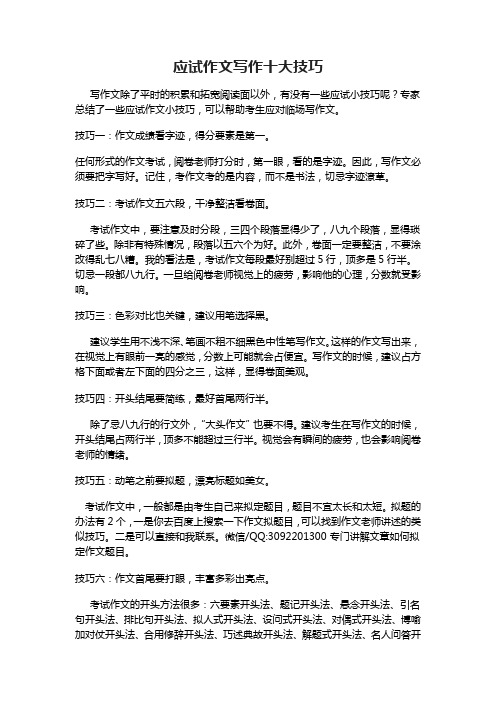 应试作文十大技巧