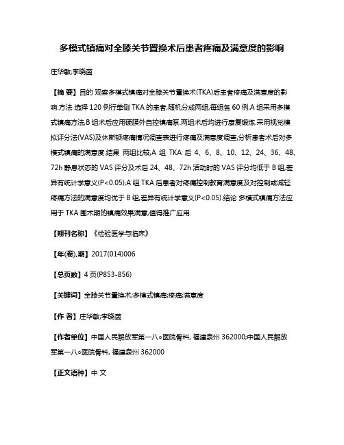 多模式镇痛对全膝关节置换术后患者疼痛及满意度的影响