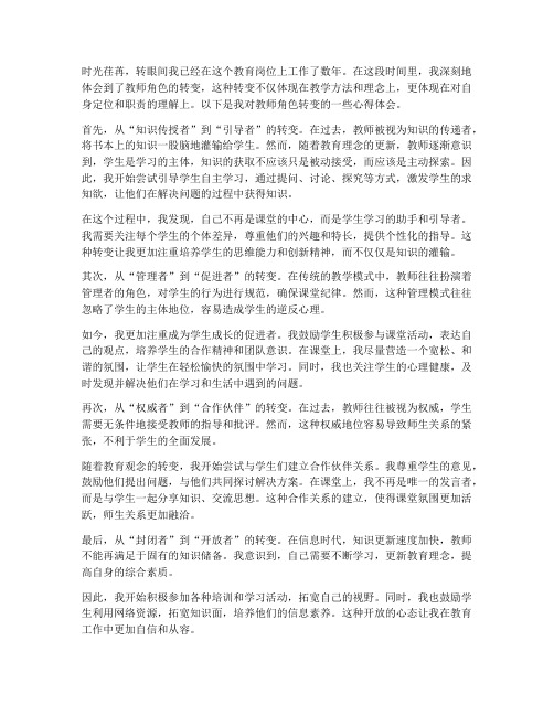 教师角色转变心得体会