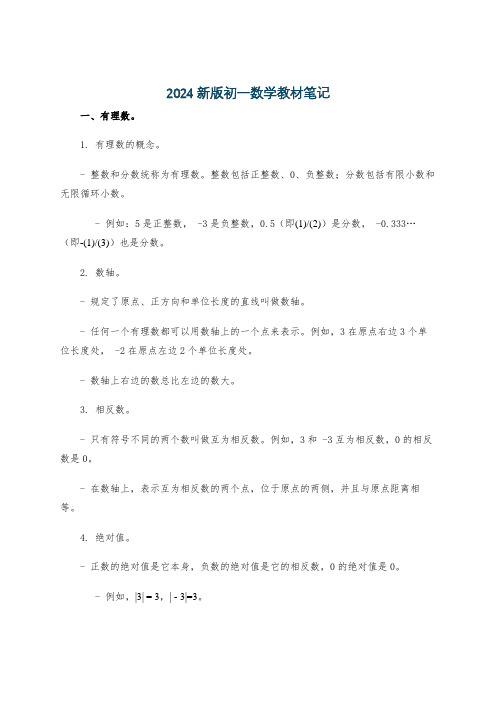 2024新版初一数学教材笔记