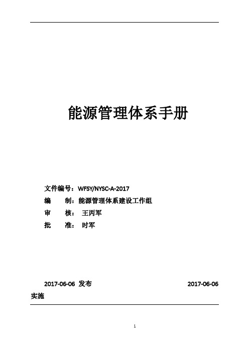 6、能源管理体系手册