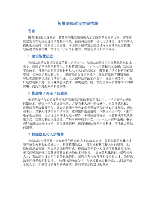 智慧法院建设方面措施