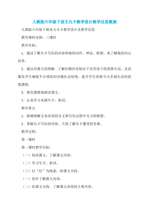 人教版六年级下语文凡卡教学设计教学反思教案