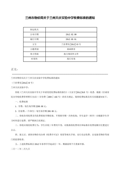 兰州市物价局关于兰州天庆实验中学收费标准的通知-兰价费发[2012]43号