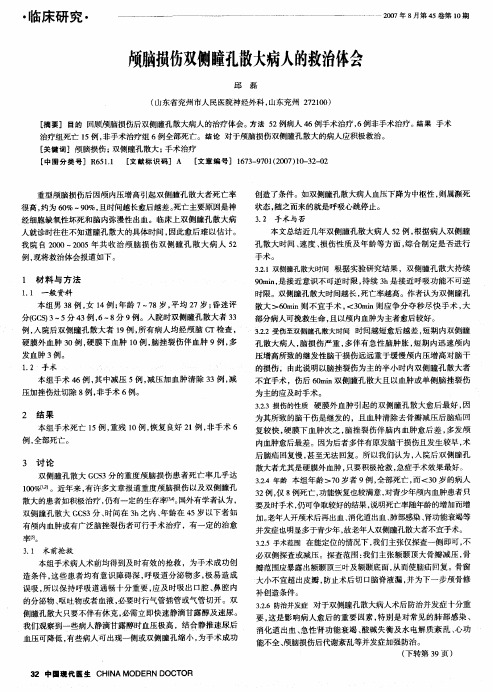 颅脑损伤双侧瞳孔散大病人的救治体会