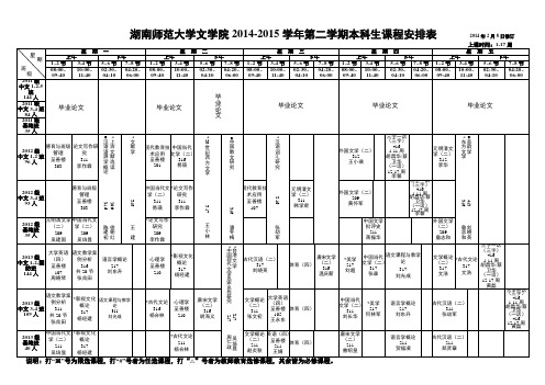 湖南师范大学文学院2014-2015学年第二学期本科生课程安排表