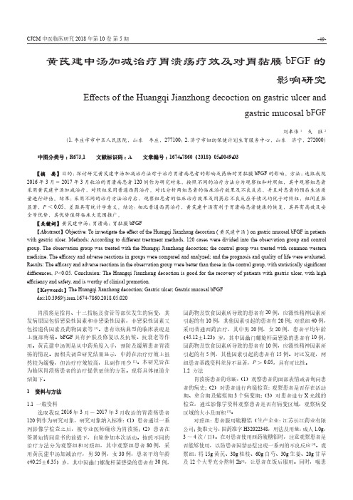 黄芪建中汤加减治疗胃溃疡疗效及对胃黏膜bFGF的影响研究