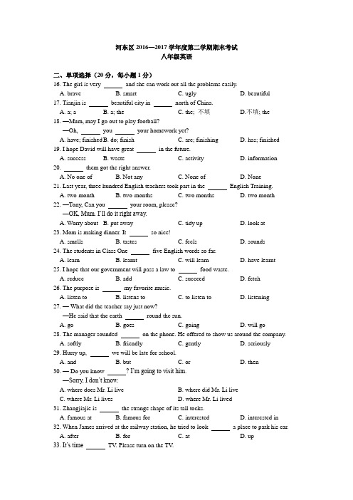 天津市河东区2016-2017学年八年级下学期期末考试英语试题(无答案)