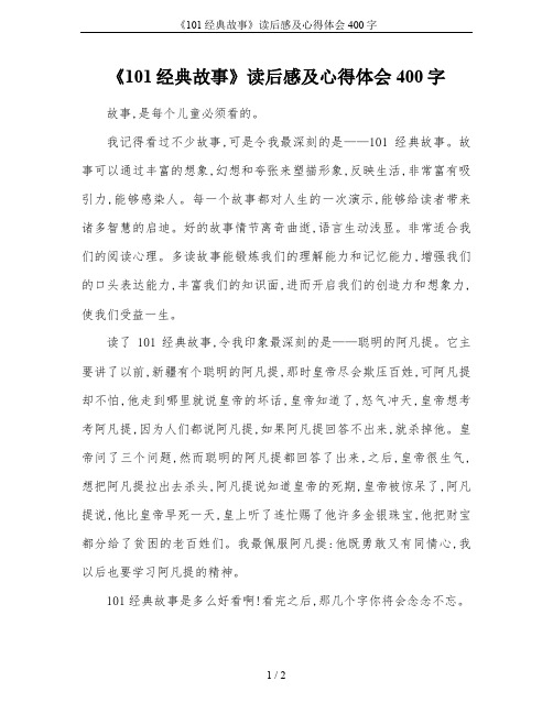 《101经典故事》读后感及心得体会400字