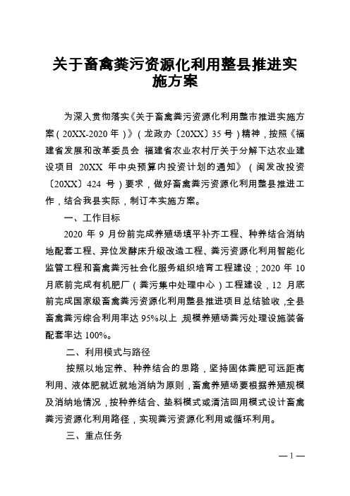 关于畜禽粪污资源化利用整县推进实施方案