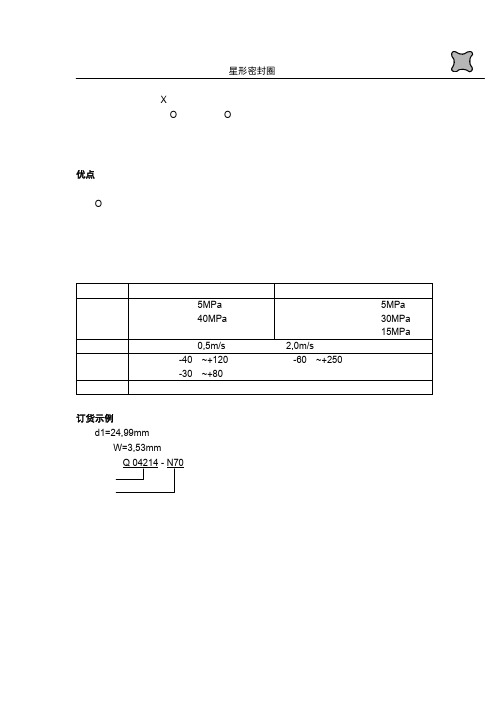 X型密封圈