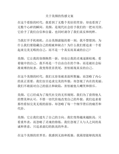 关于美颜的伤感文案