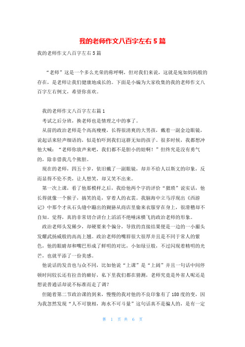 我的老师作文八百字左右5篇