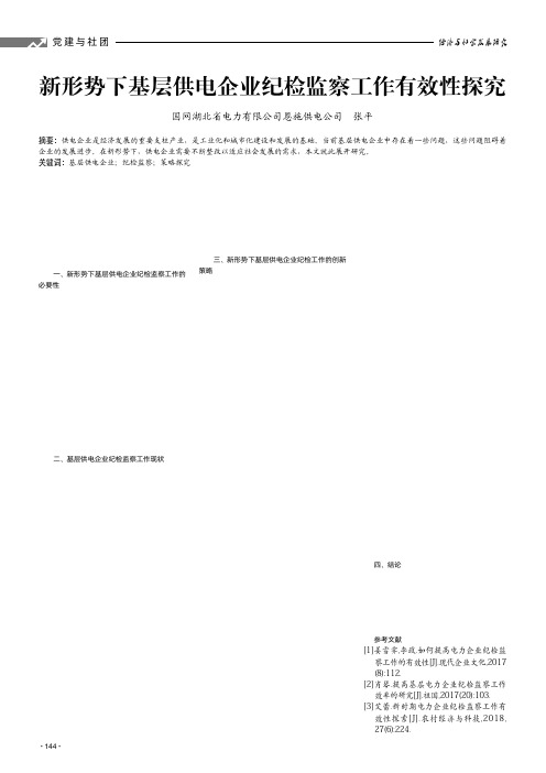 新形势下基层供电企业纪检监察工作有效性探究