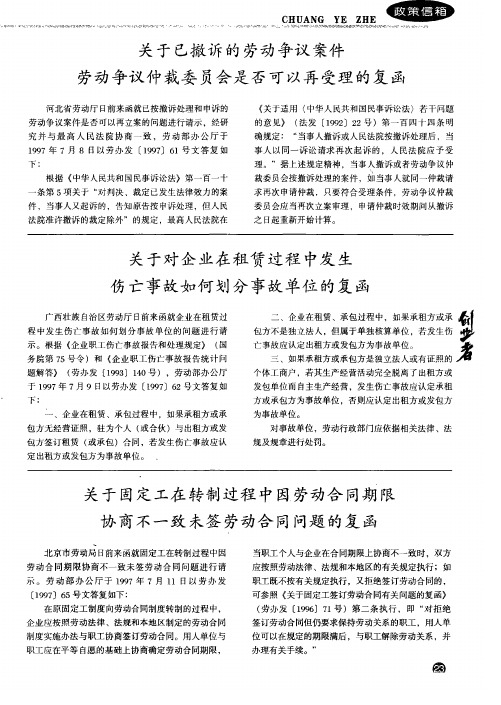 关于已撤诉的劳动争议案件劳动争议仲裁委员会是否可以再受理的复函