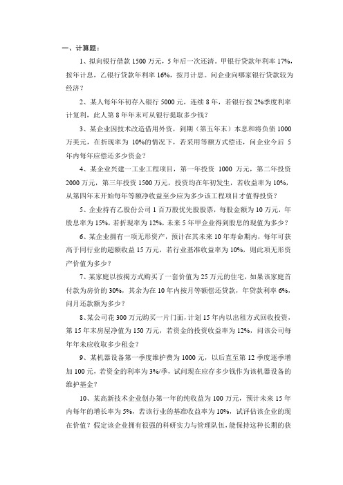 工程经济学复习题