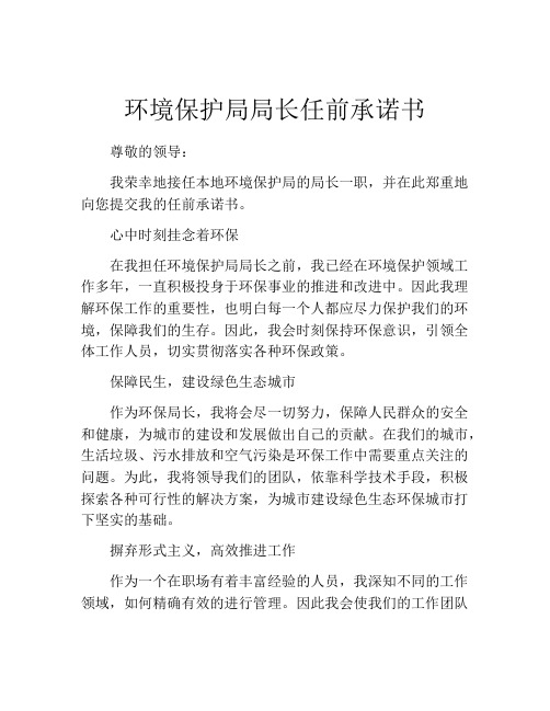 环境保护局局长任前承诺书