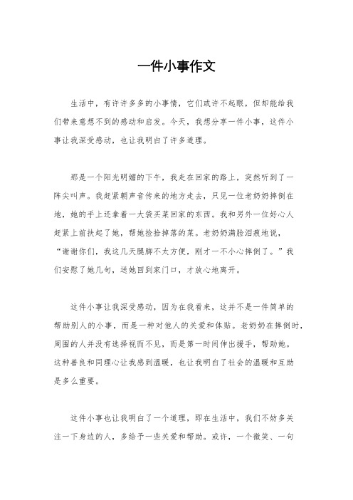 一件小事作文