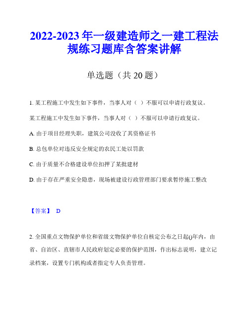 2022-2023年一级建造师之一建工程法规练习题库含答案讲解