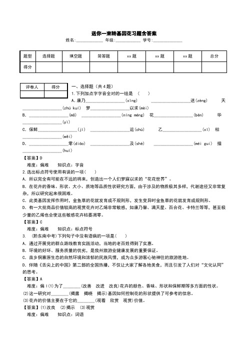 送你一束转基因花习题含答案.doc