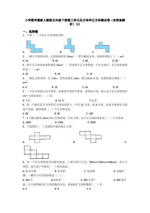 小学数学最新人教版五年级下册第三单元长方体和正方体测试卷(含答案解析)(1)