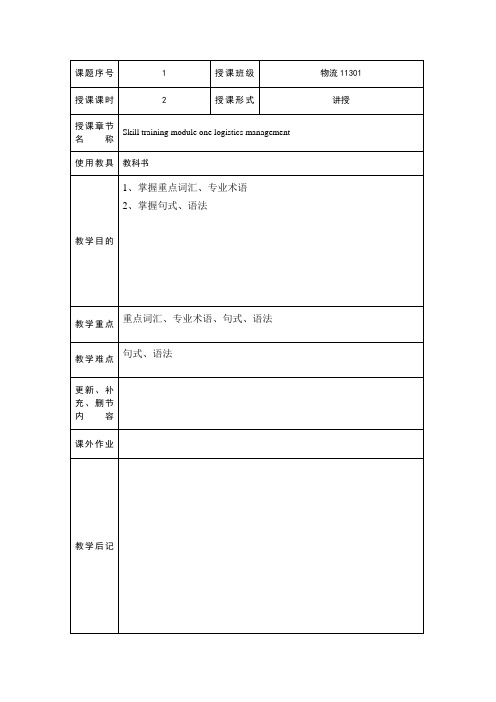 物流专业英语教案