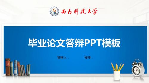 西南科技大学PPT模板(经典)