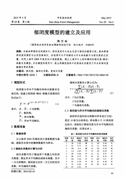 郁闭度模型的建立及应用