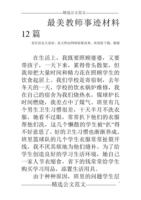 最美教师事迹材料12篇