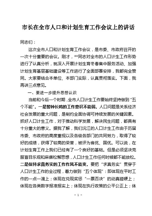 市长在全市人口和计划生育工作会议上的讲话