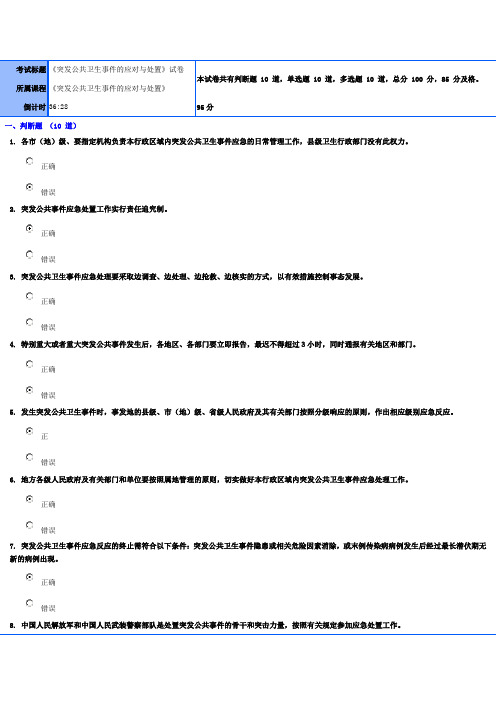 突发公共卫生事件的应对与处置 试题 95分 干部学习网