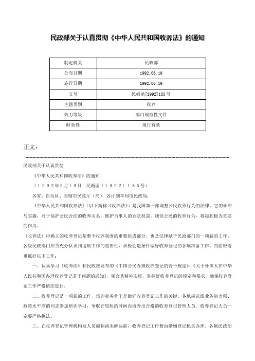 民政部关于认真贯彻《中华人民共和国收养法》的通知-民婚函[1992]185号