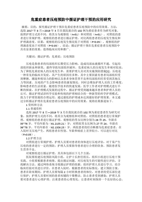 危重症患者压疮预防中循证护理干预的应用研究