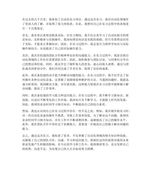 自动化实习报告自我鉴定