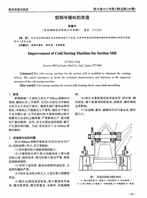 型钢冷锯机的改造