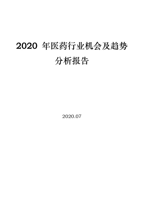 2020 年医药行业机会及趋势