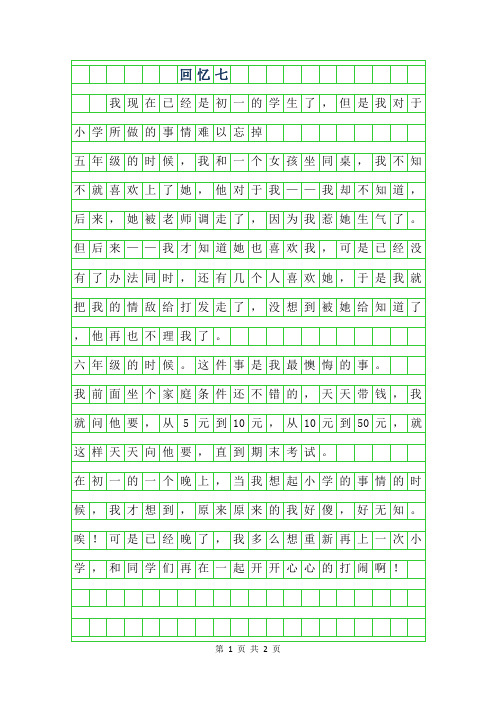 2019年回忆七年级作文300字