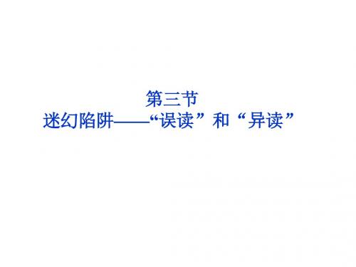 课件：人教选修之《语言文字应用》  第二课第三节  迷幻陷阱——“误读”和“异读”