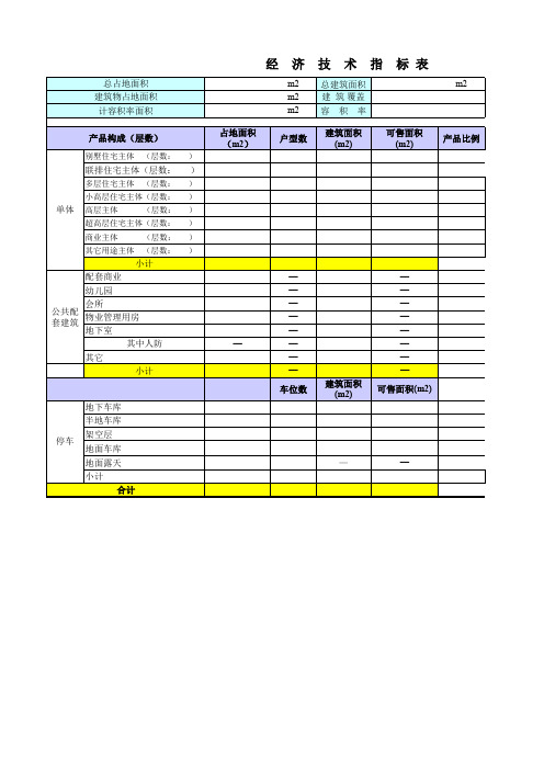 07、项目经济技术指标表(参考)