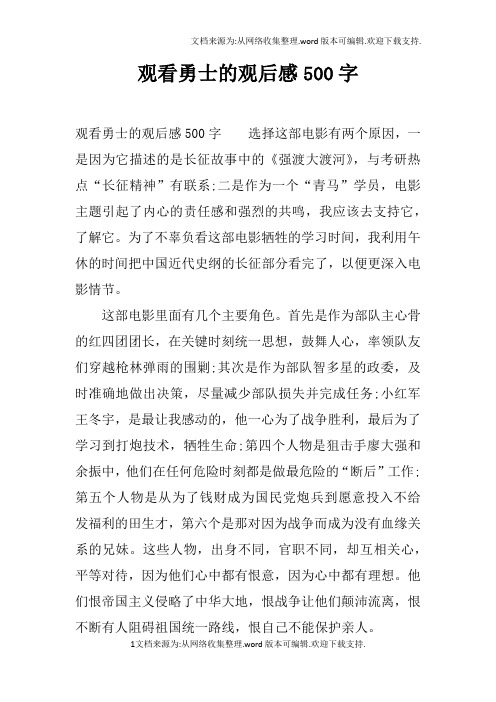 观看勇士的观后感500字